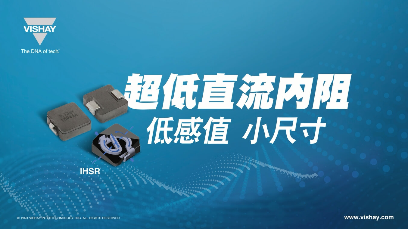 IHSR 超低直流內(nèi)阻、大電流,表面貼裝電感器