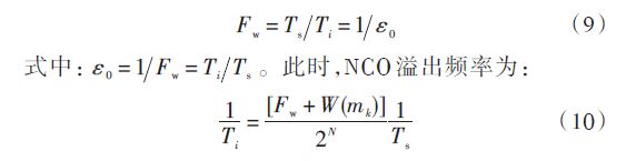 Fw 為頻率控制字；W （mk ） 為環(huán)路濾波器輸出的誤差信號(hào)，二者由環(huán)路濾波器提供，決定了NCO的溢出周期。