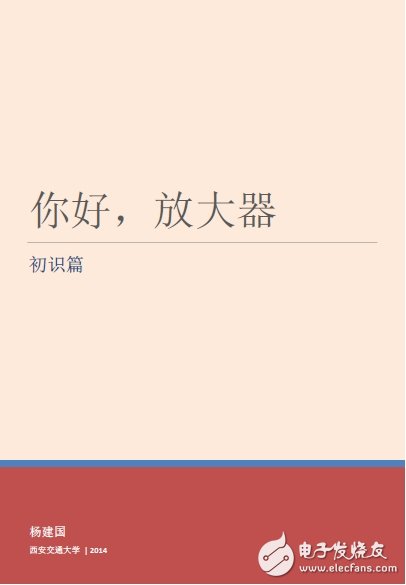 你好 放大器-電子版免費(fèi)下載 西安交大楊建國教授新作